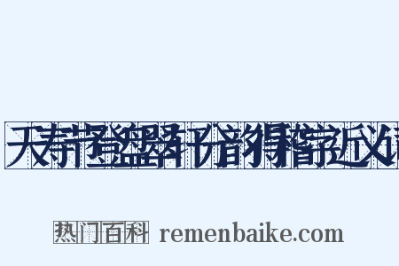 天寿节登盘翠轩分韵得稽字近义词是什么意思的图片